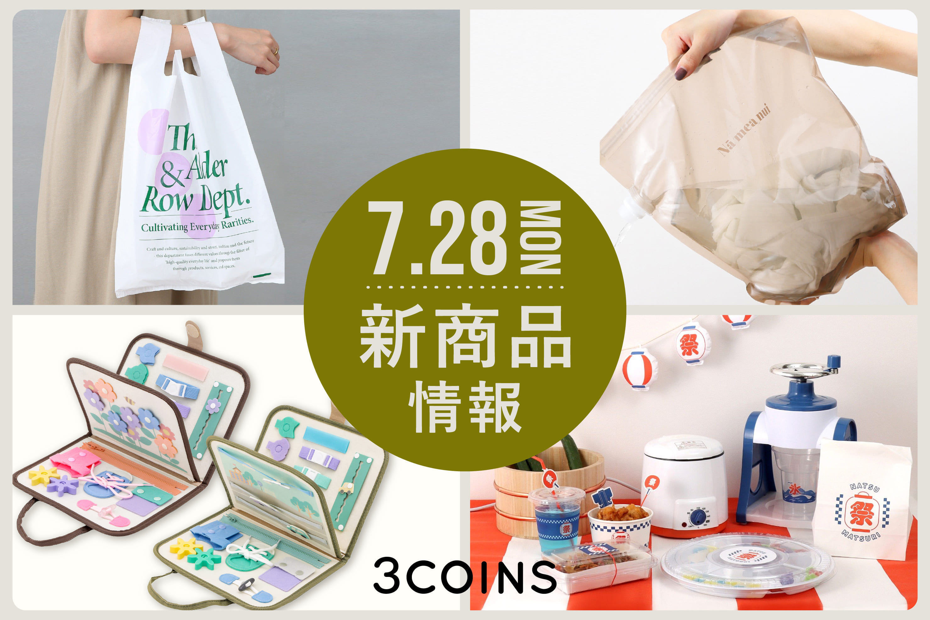 3COINS 7/28（月）の新商品はこちらからチェック！