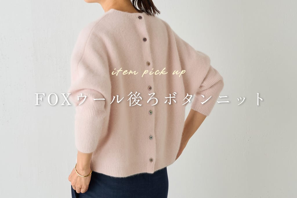BEARDSLEY 【前後2WAYで着られる、FOXウールニット】