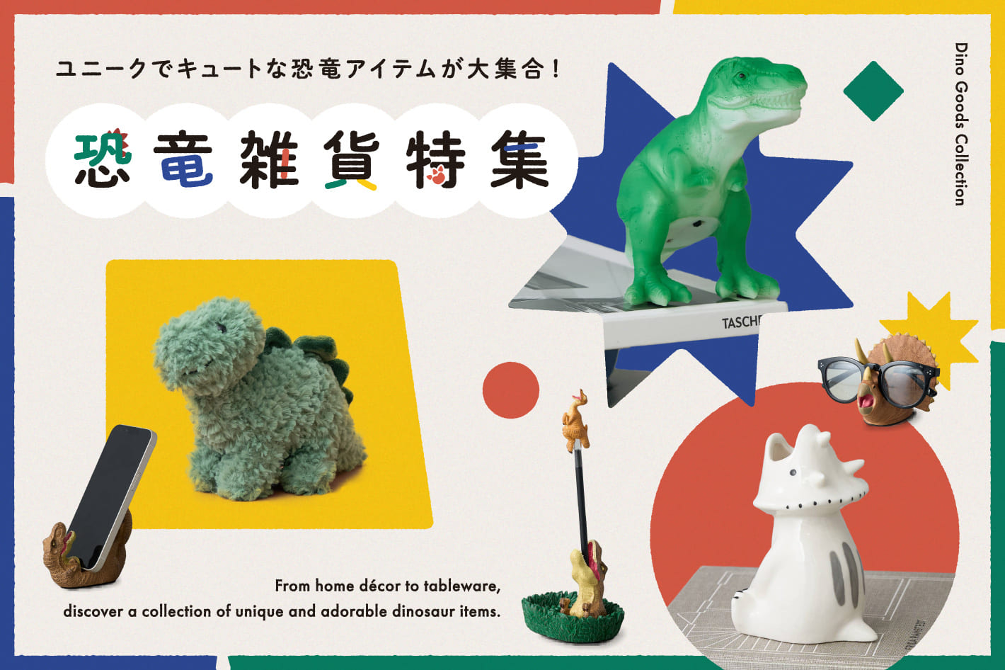 BIRTHDAY BAR 遊び心をくすぐる恐竜雑貨たちが登場！