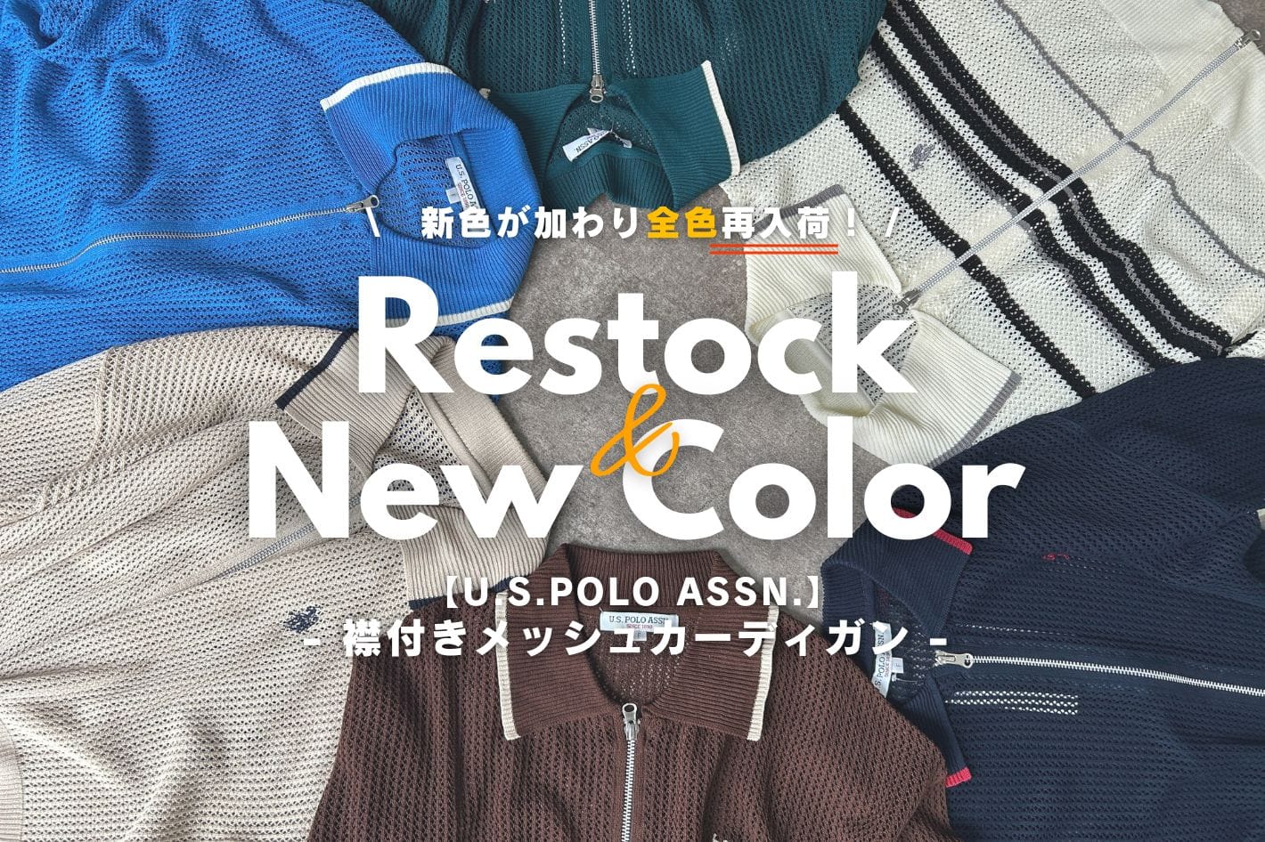 CPCM 【新色登場】大人気のメッシュカーディガンを徹底解説！