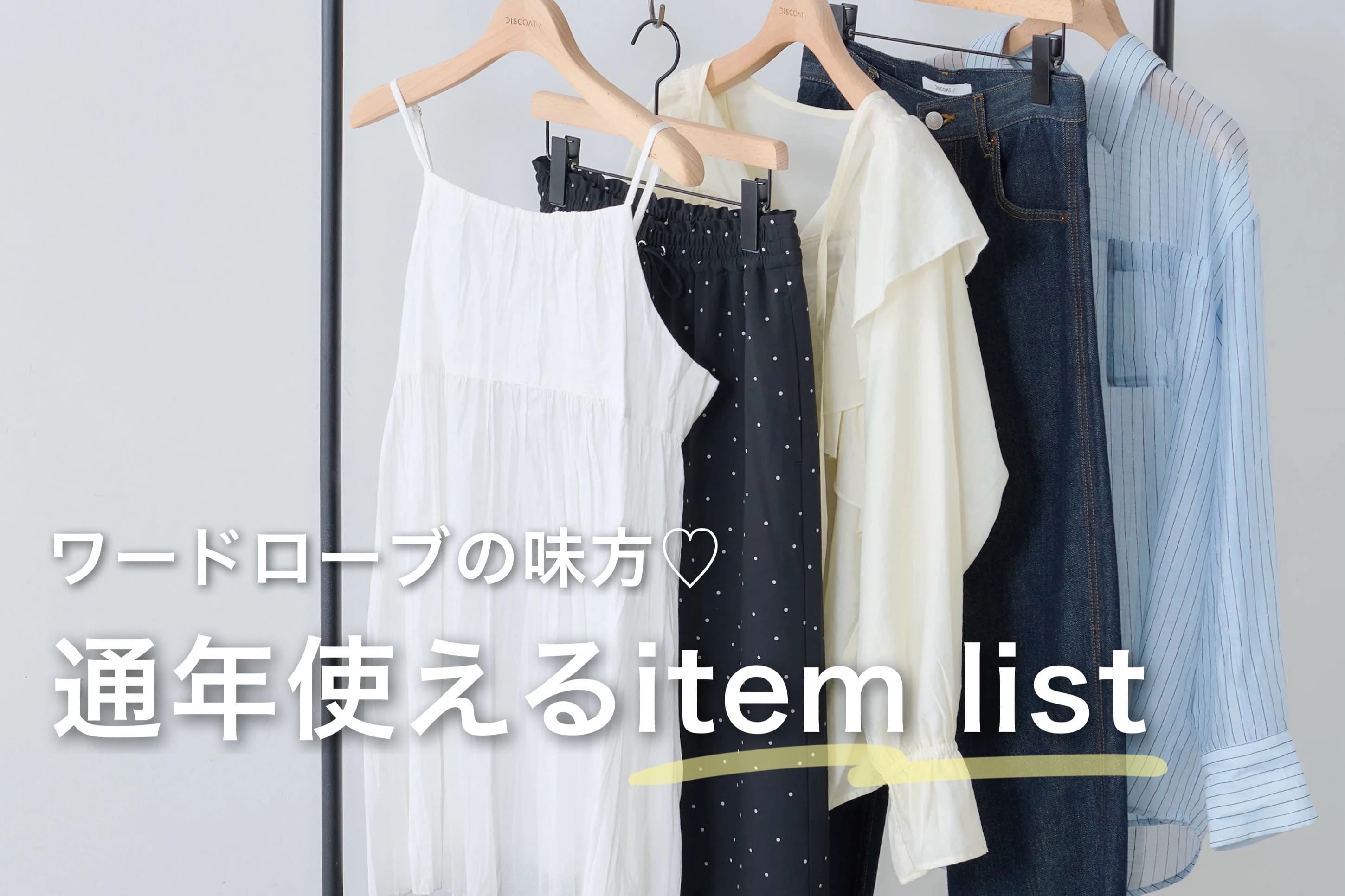 DISCOAT 【ワードロープの味方7選♡】今買って通年使えるおすすめアイテムリスト