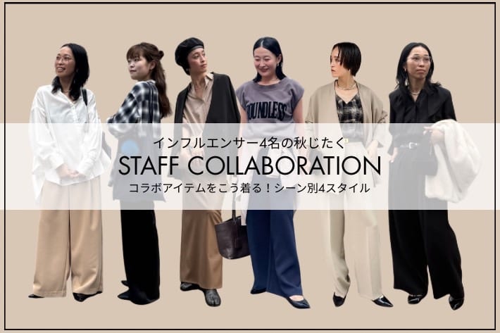 GALLARDAGALANTE ＼スタッフコラボ／インフルエンサー4名の秋じたくアイテム！着回し４STYLE