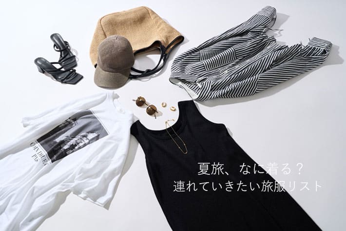RIVE DROITE 夏旅、なに着る？　連れていきたい旅服リスト