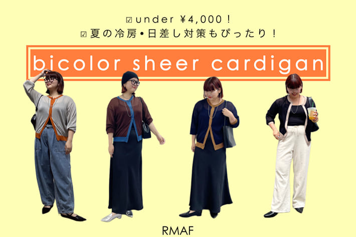 Remind me and forever 【HIT ITEM】配色シアーカーディガン