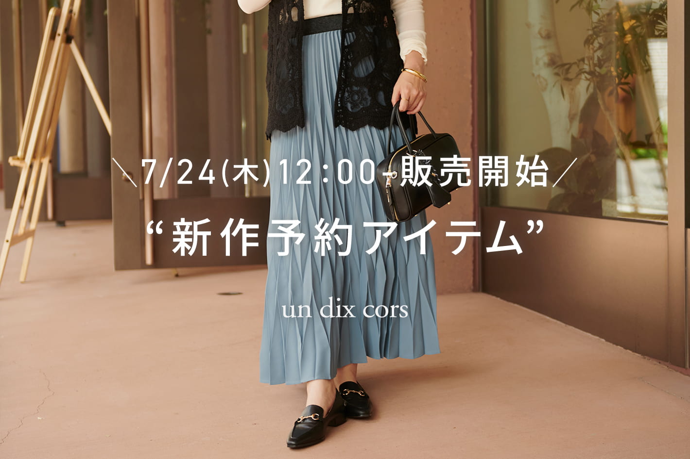 un dix cors ＼7/24(木)12：00-販売開始／新作予約アイテム