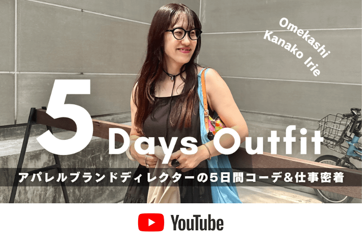 【オトナCHANNEL】Omekashi入江さんの1週間コーデ＆仕事密着！