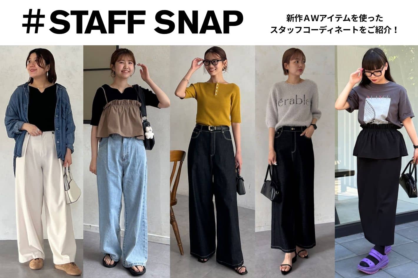 Chez toi 【STAFF SNAP#6】新作AWアイテムのSTAFF SNAPをご紹介！