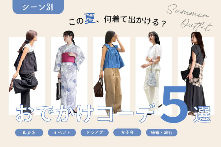 FREDY & GLOSTER この夏、何着て出かける？シーン別おでかけコーデ５選