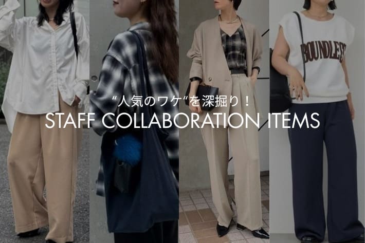 GALLARDAGALANTE 【徹底解説】＼スタッフコラボ／インフルエンサー4名の秋じたくアイテム！
