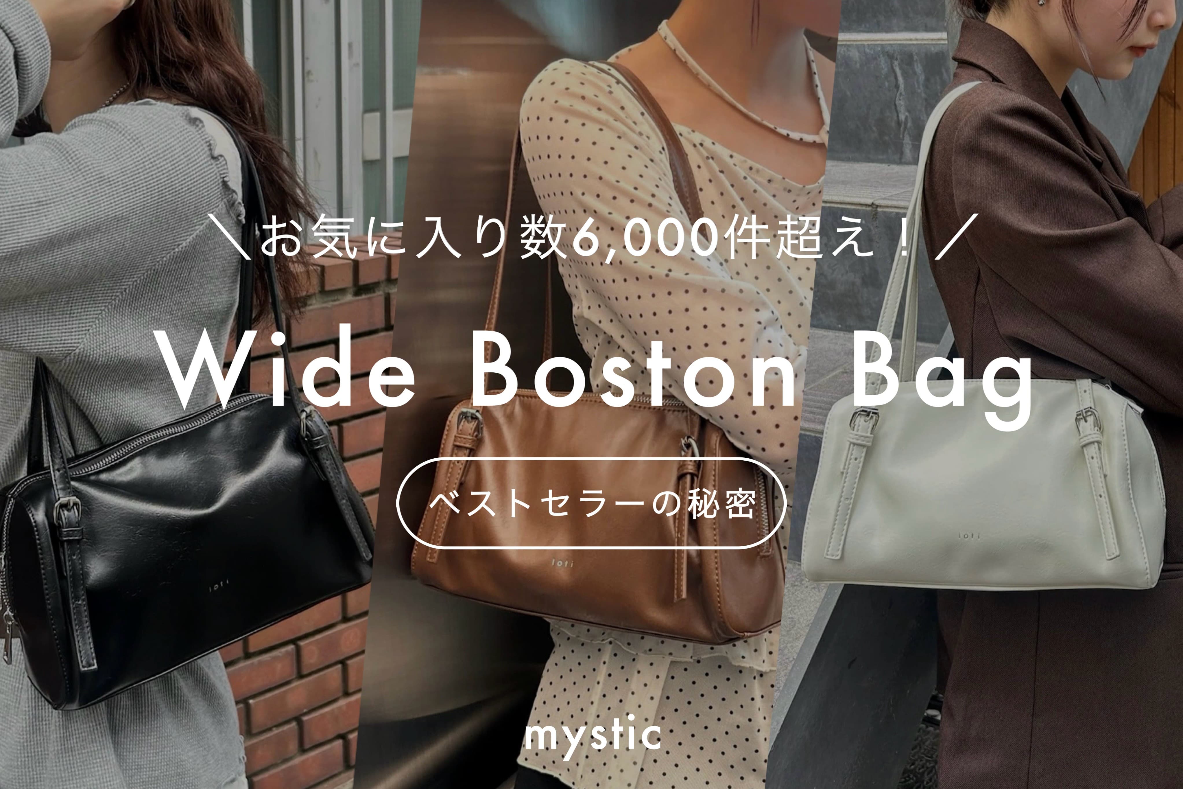 mystic 【お気に入り数6,000件超え！】loti ワイドボストンBAG