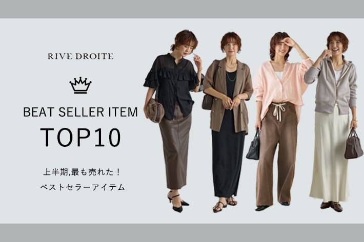RIVE DROITE 上半期、最も売れた！ベストセラーアイテムTOP10