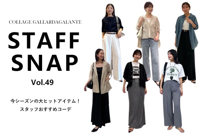 COLLAGE GALLARDAGALANTE 【STAFFSNAP】今シーズン大ヒット！人気アイテムのスタッフおすすめコーデ