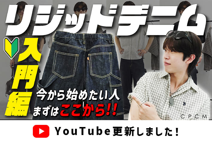 CPCM 【初心者必見】今から始めたい！リジッドデニムの魅力＆着こなし徹底解説！