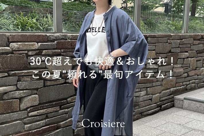 Croisiere 30℃超えでも快適＆おしゃれ！この夏”頼れる”最旬アイテム！