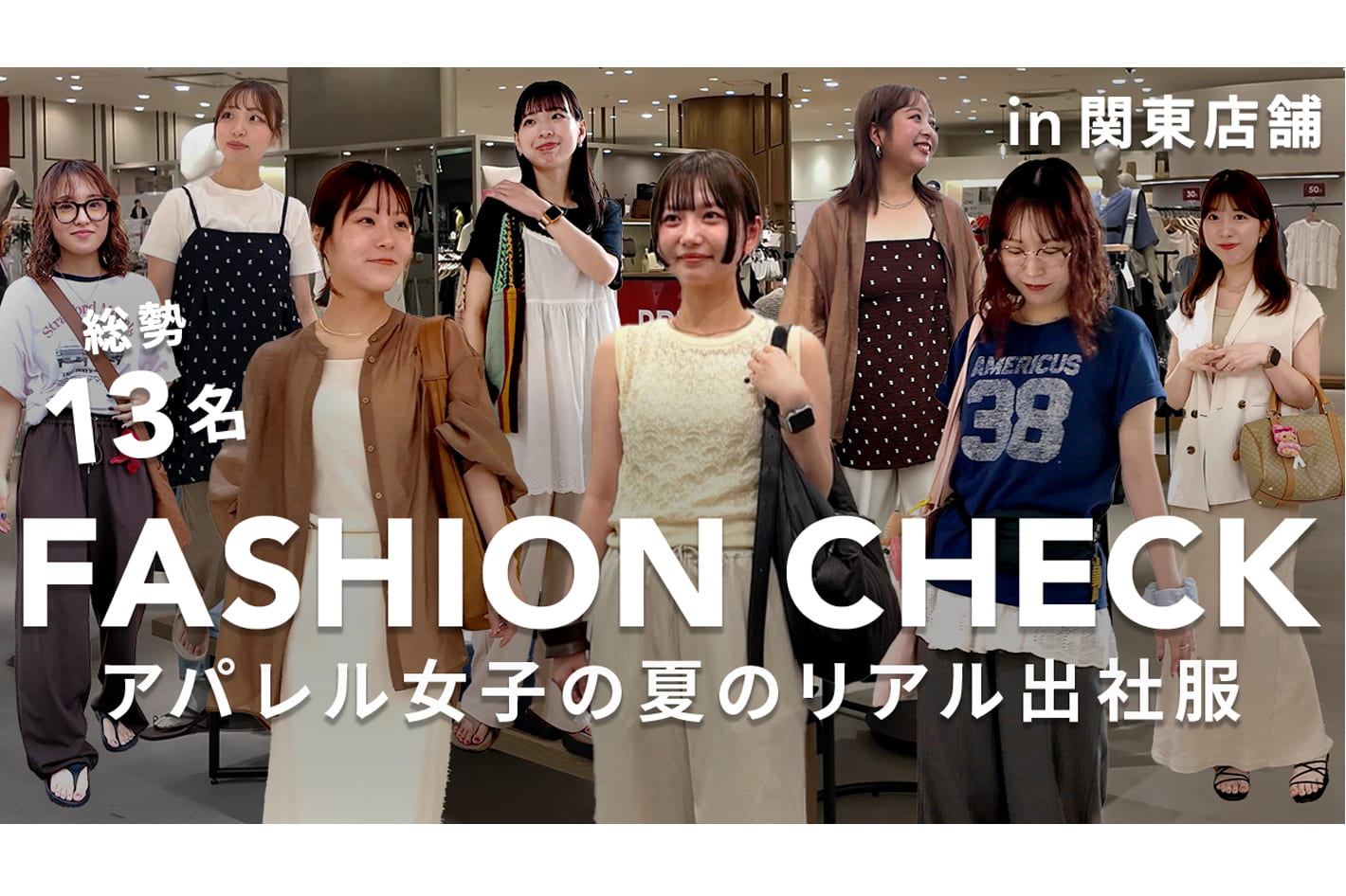 DISCOAT 【出社服】13名に突撃！アパレル店舗スタッフの夏のリアルコーデ✨ in関東店舗
