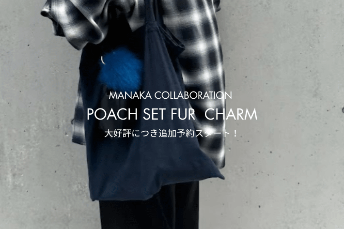 GALLARDAGALANTE 【本日追加予約スタート！】初日完売！MANAKAコラボ「ポーチセットファーチャーム」待望の追加予約スタート！