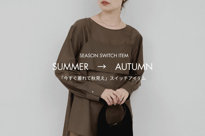 GALLARDAGALANTE 【SEASON SWITCH】今ほしいのはすぐ着れる「秋見え」アイテム