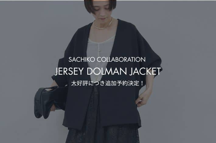 GALLARDAGALANTE 【ご好評につき完売！】SACHIKOコラボ「ジャージードルマンジャケット」追加決定！