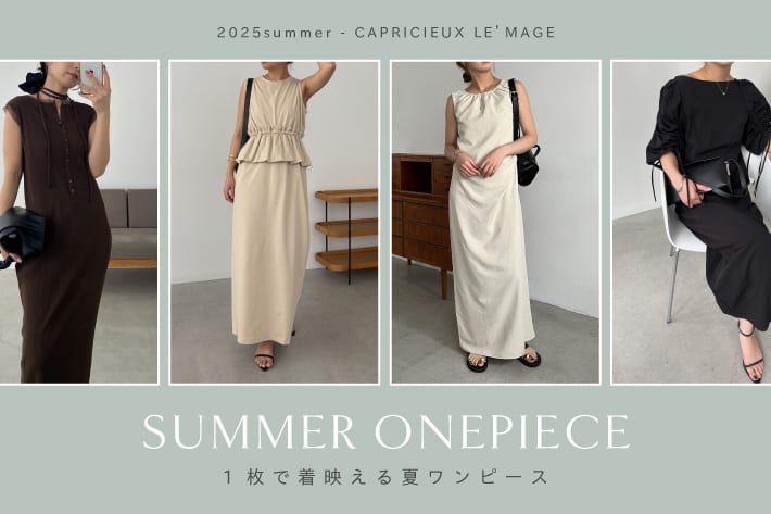 CAPRICIEUX LE'MAGE 【SUMMER ONEPIECE】1枚で着映える夏ワンピースをPICK UP