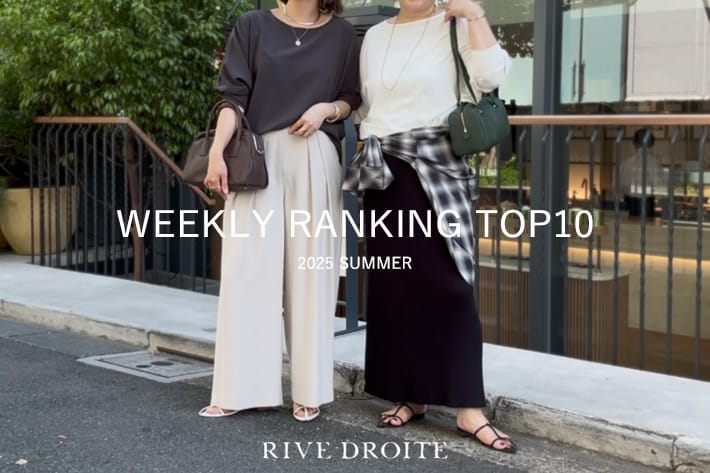 RIVE DROITE 【速報！】今、リアルに売れてる！人気ランキング　TOP10