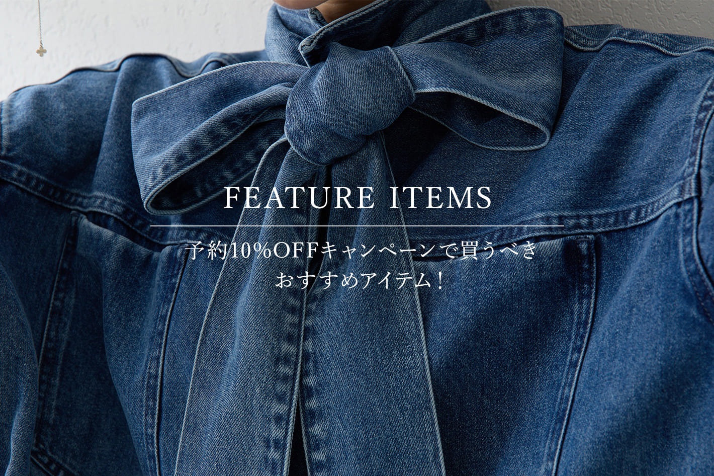 Whim Gazette 『予約アイテム10%OFFキャンペーン』で買うべきおすすめアイテム！