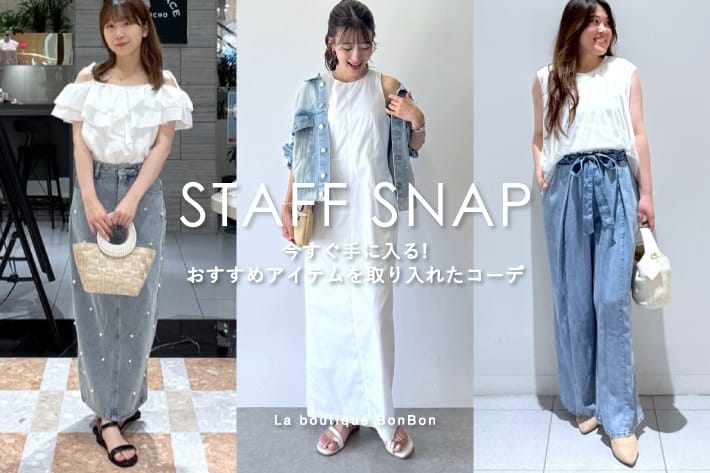 La boutique BonBon STAFFSNAP#219「今すぐ手に入る！おすすめアイテムを取り入れたコーデ」