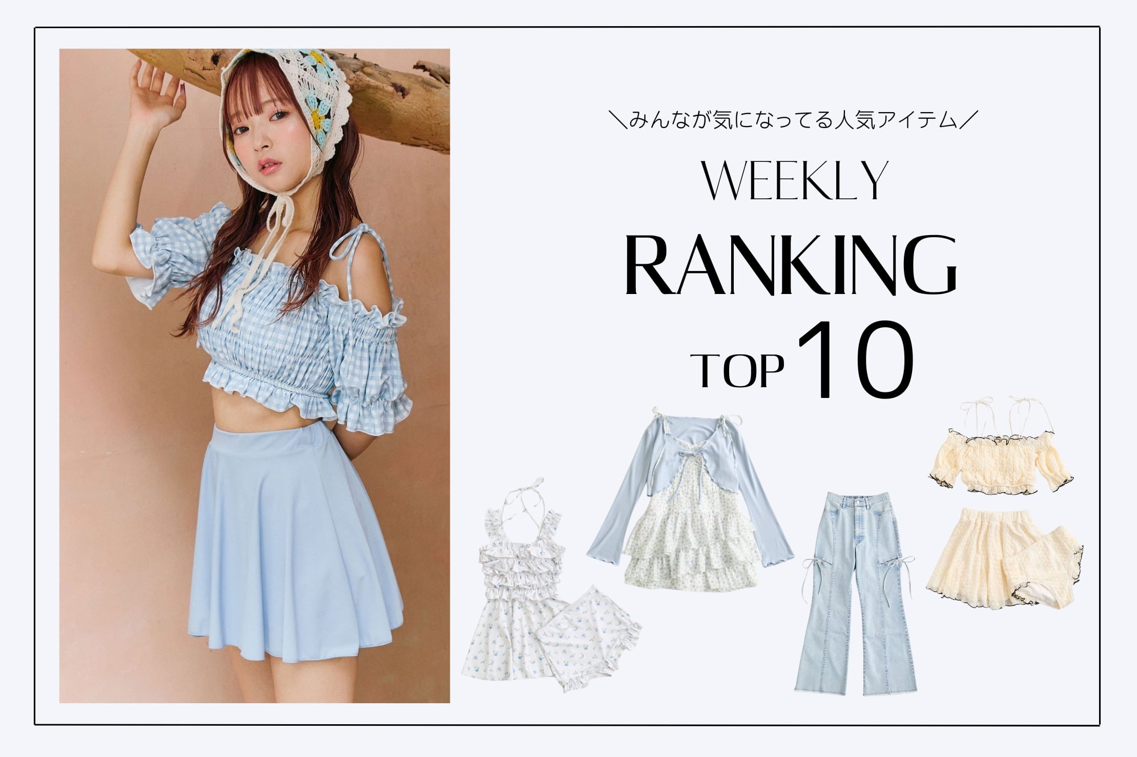 OLIVE des OLIVE 【人気アイテムはこれ！】WEEKLY RANKING TOP10
