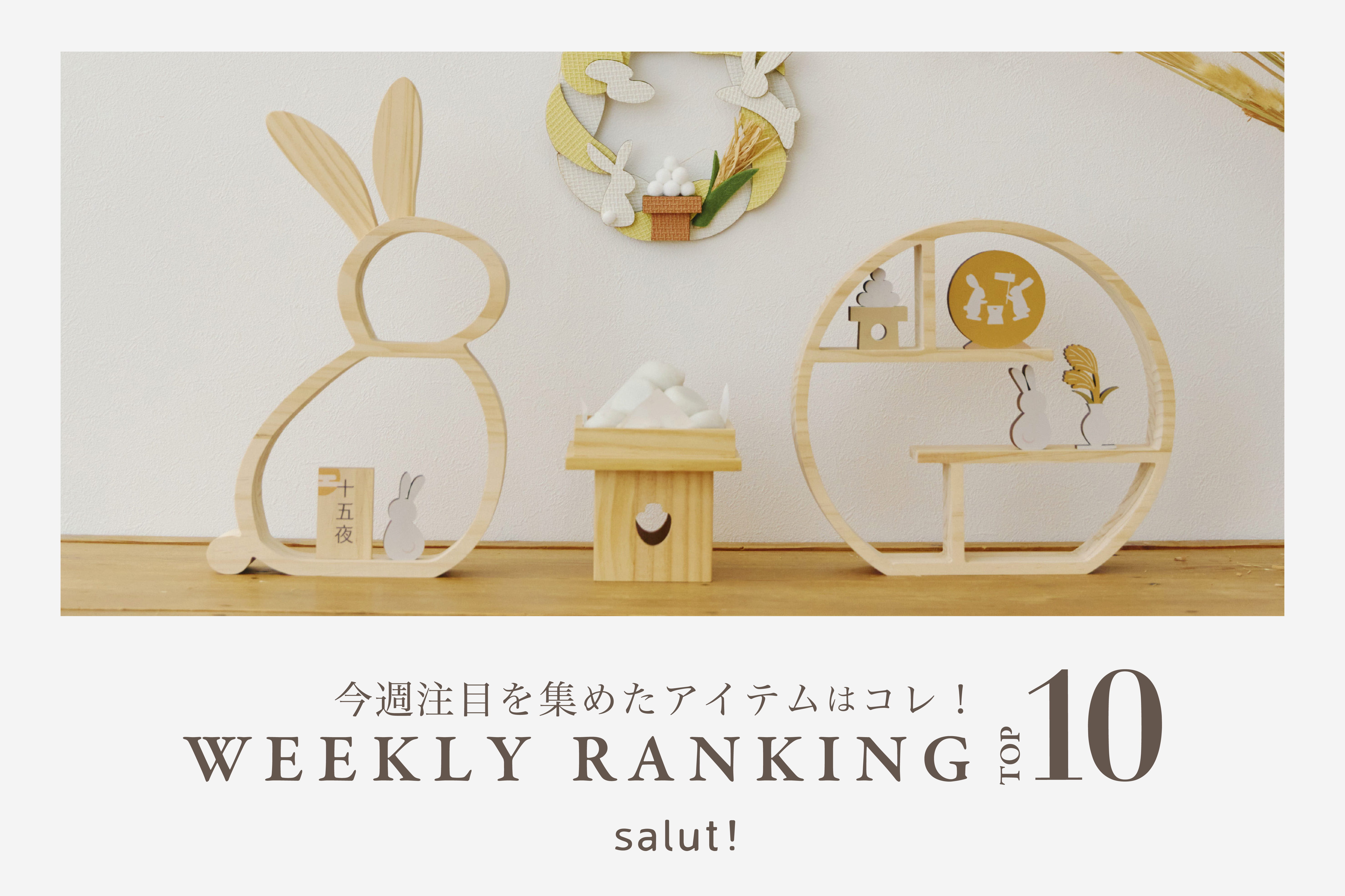 salut! 今売れているのはコレ！ランキングTOP10