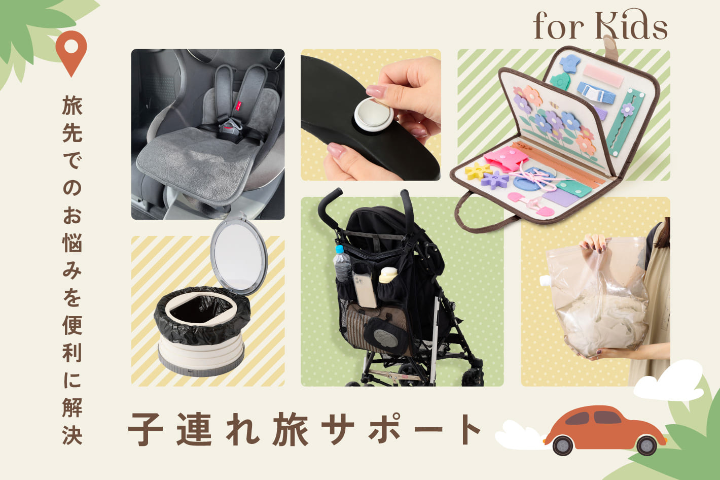 3COINS あってよかった！子連れ旅便利グッズ