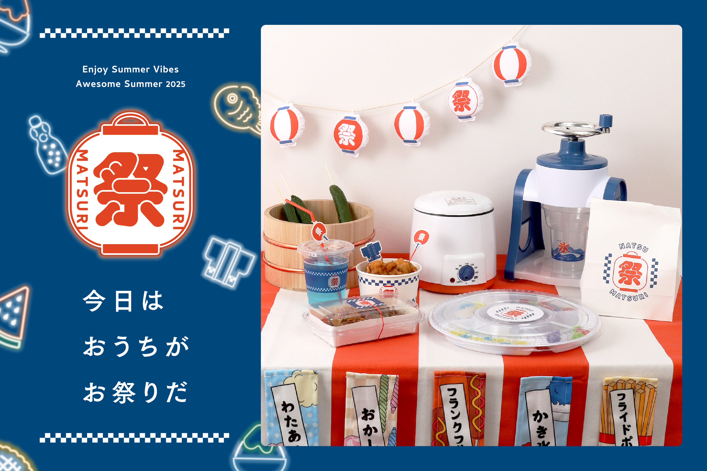 3COINS おうちで夏祭り！手作り屋台メニューを楽しもう
