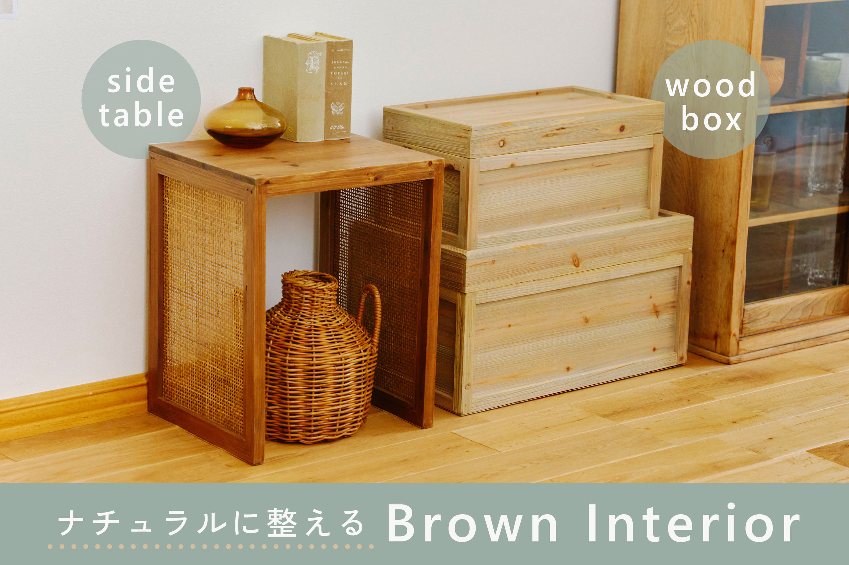 salut! ≪WEB限定≫ナチュラルに整うブラウンインテリア