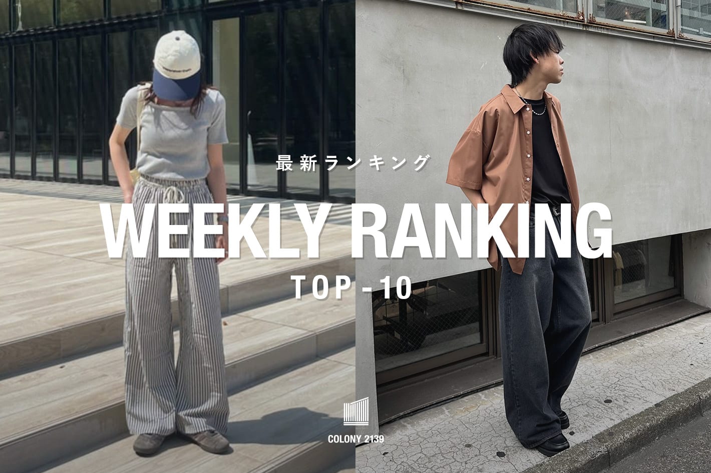 COLONY 2139 【速報】売れ筋！Weekly Ranking TOP10