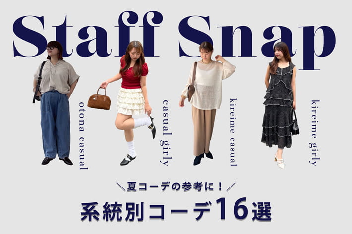 Remind me and forever 【今年の夏何着る？】系統別コーデ16選！