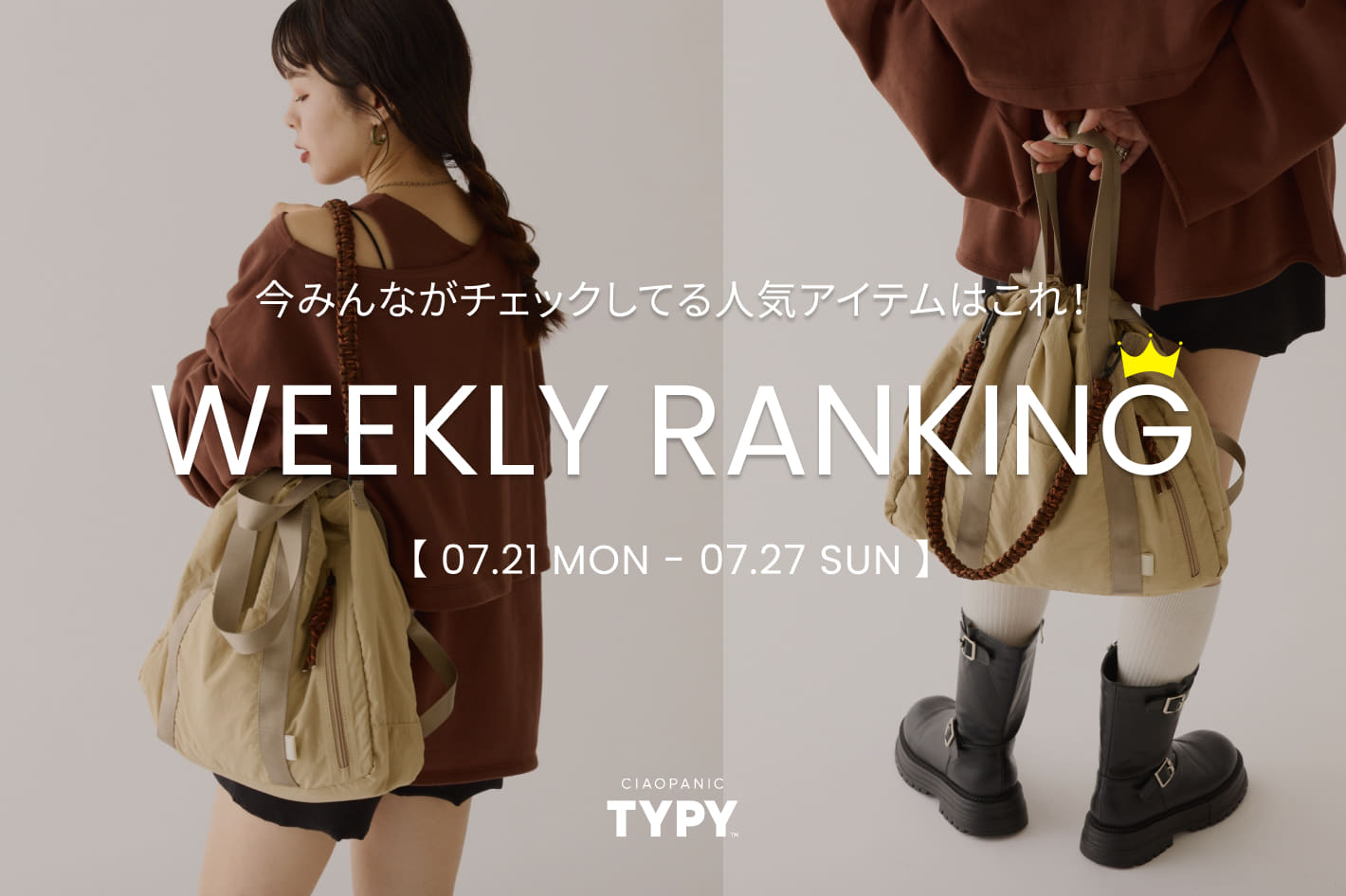 CIAOPANIC TYPY 【速報】先週の人気アイテムTOP10！👑