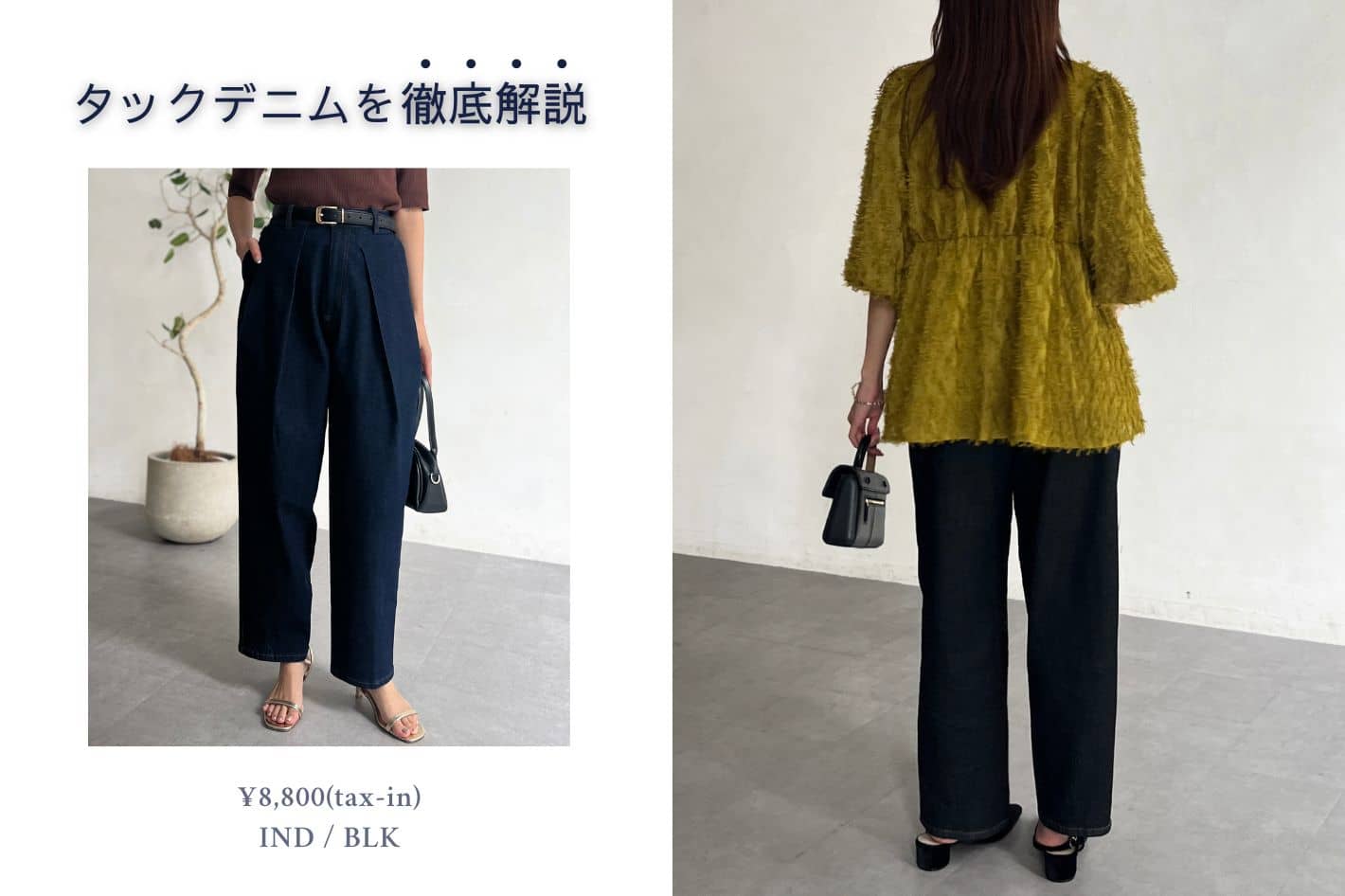 Chez toi タックデニムを徹底解説！