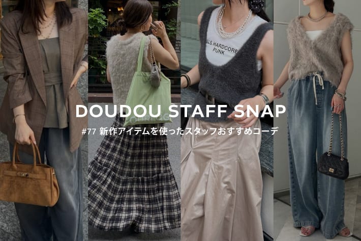 DOUDOU STAFF SNAP #77 / 新作アイテムを使ったスタッフおすすめコーデ