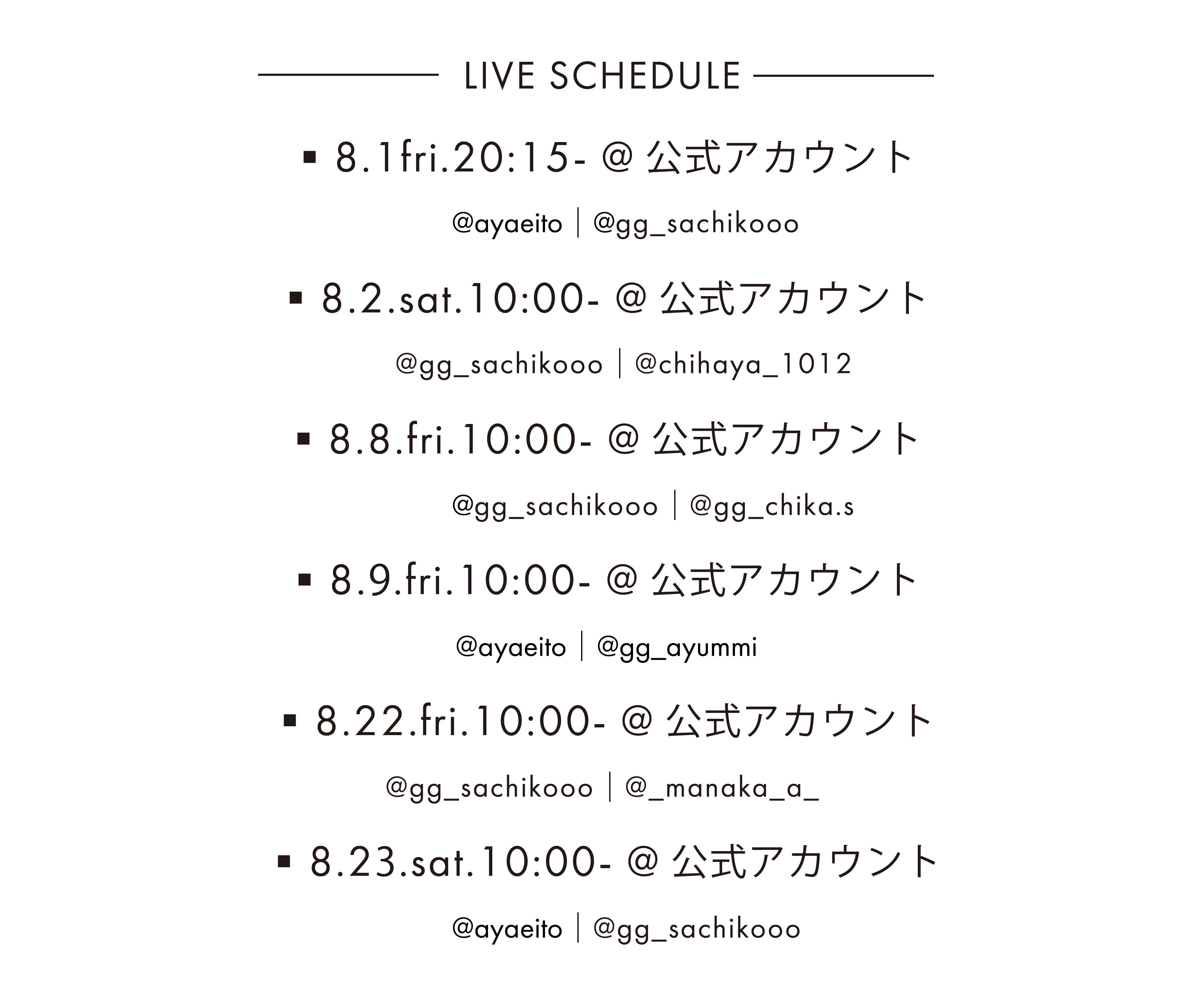 インスタライブスケジュール
