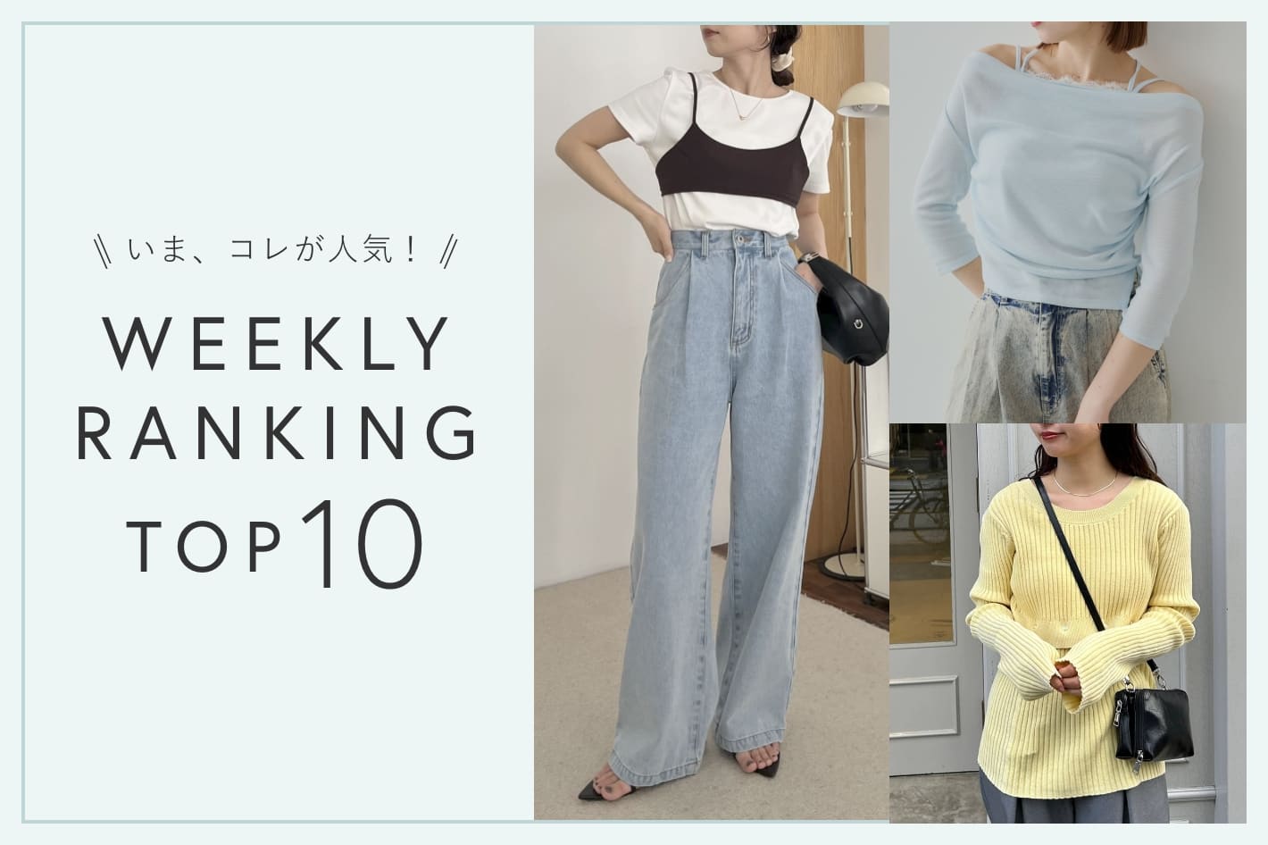 OUTLET いま、これが人気！WEEKLY RANKING TOP10！【7/29更新】