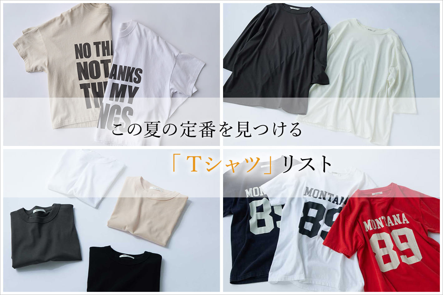 Whim Gazette この夏の定番を見つける「Tシャツ」リスト