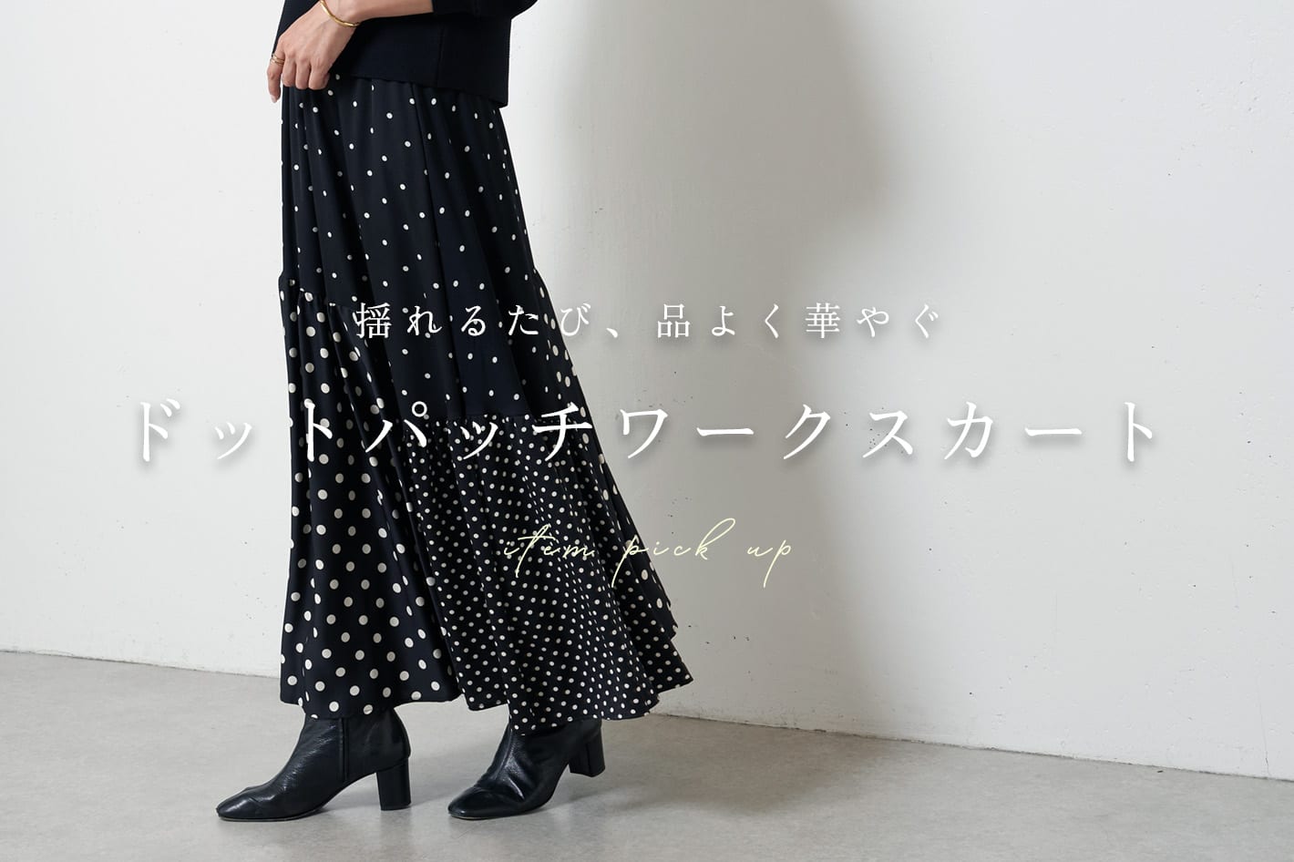 BEARDSLEY ”揺れるたび、品よく華やぐ”ドットパッチワークスカート