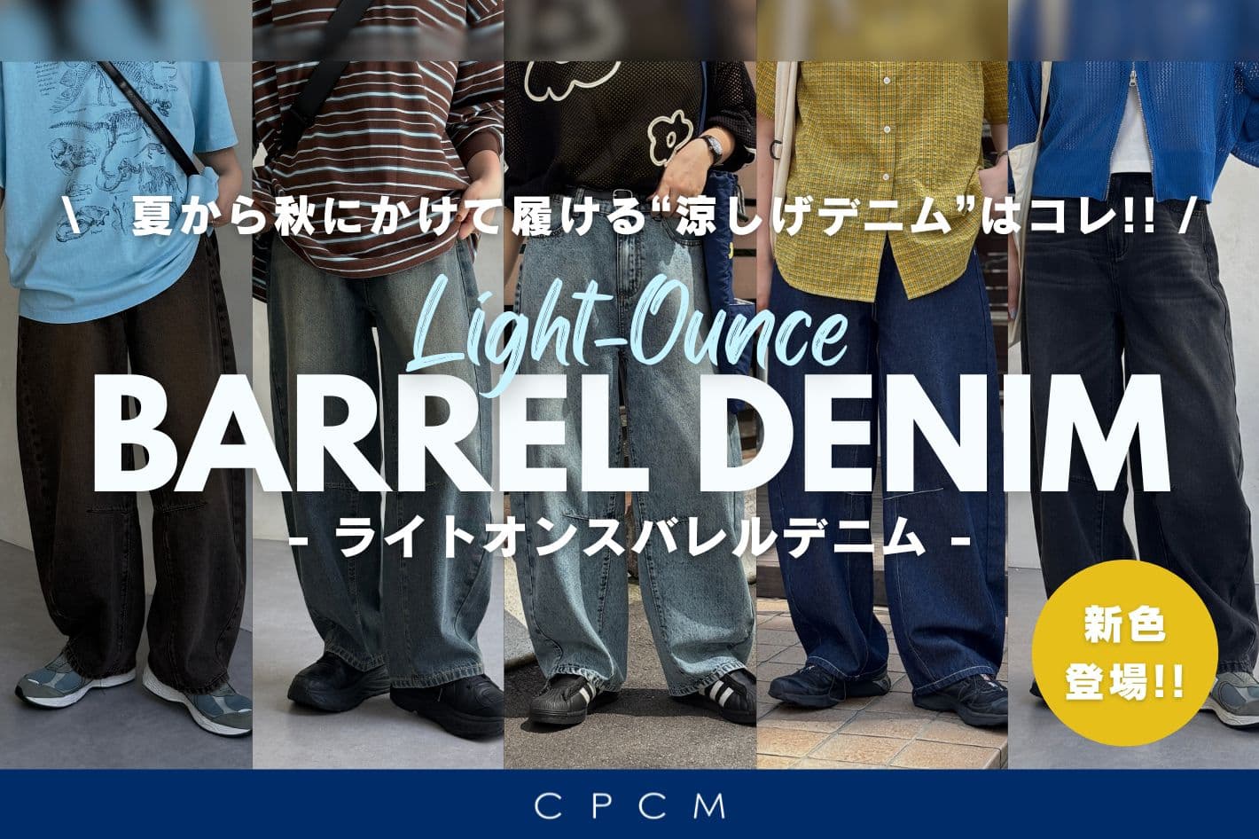 CPCM 【新色登場】夏から秋にかけて履ける“涼しげデニム”