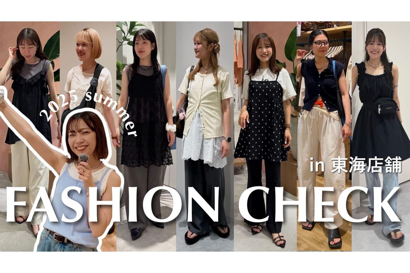 DISCOAT 【出社服】8名に突撃！アパレル店舗スタッフの夏のリアルコーデ✨ in東海店舗