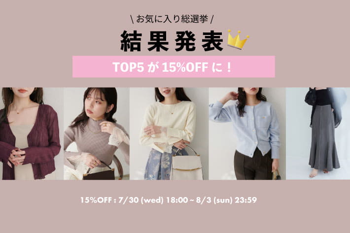 natural couture 【5アイテム15％OFF！】お気に入り総選挙結果発表♡
