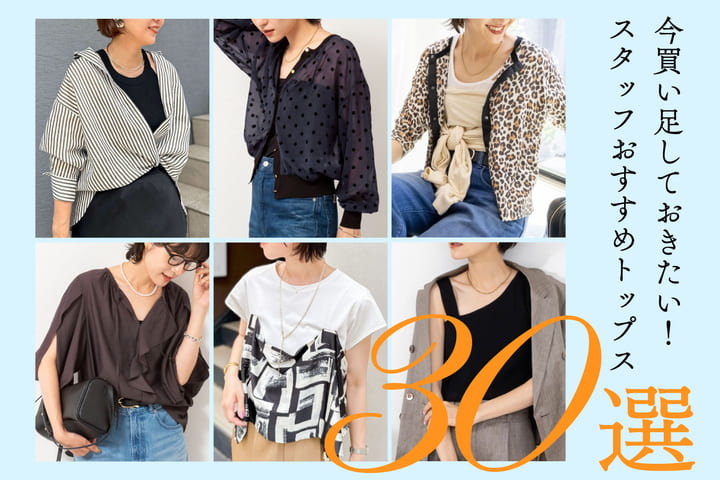 NOLLEY'S 今買い足すべきトップス30選はこれ！