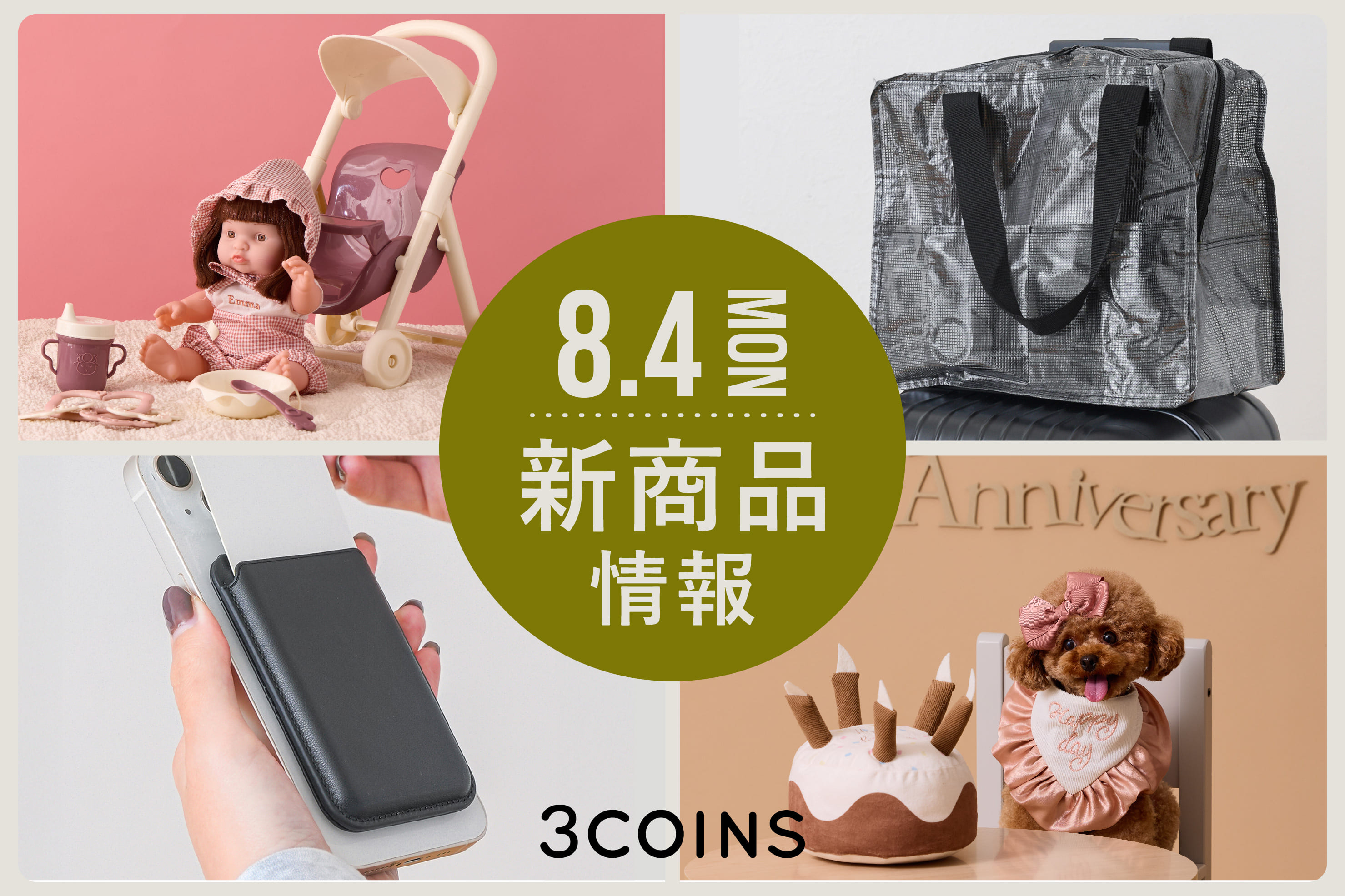 3COINS 8/4（月）の新商品はこちらからチェック！