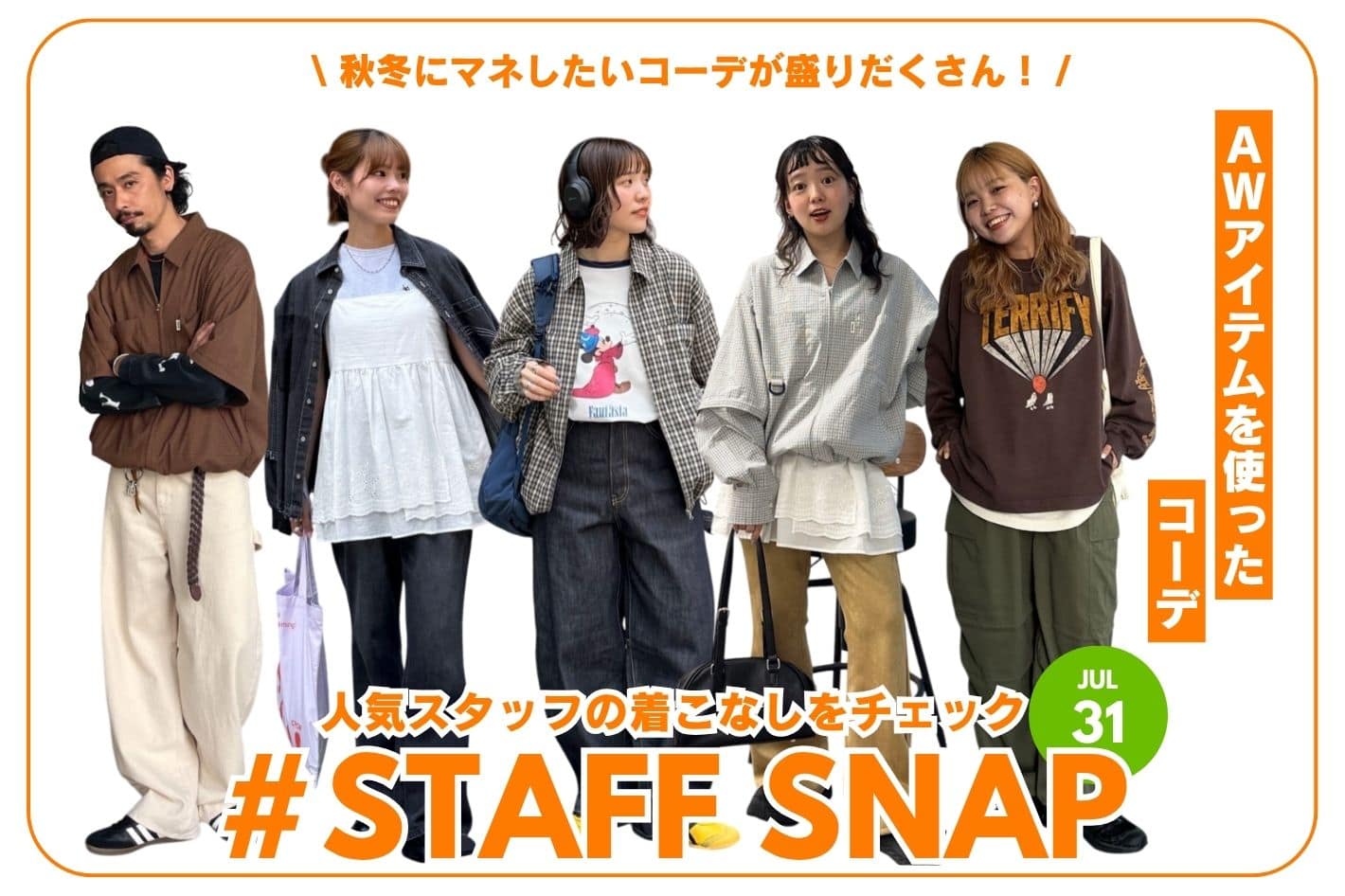 CPCM 【#STAFF SNAP】AWアイテムを使ったコーデ