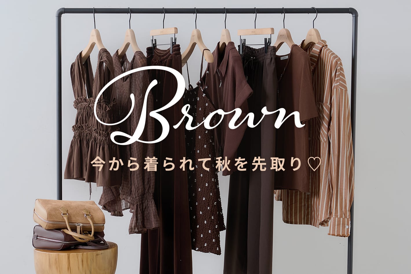 DISCOAT 【今から着たいブラウンitem♡】秋を先取りラインナップをcheck！