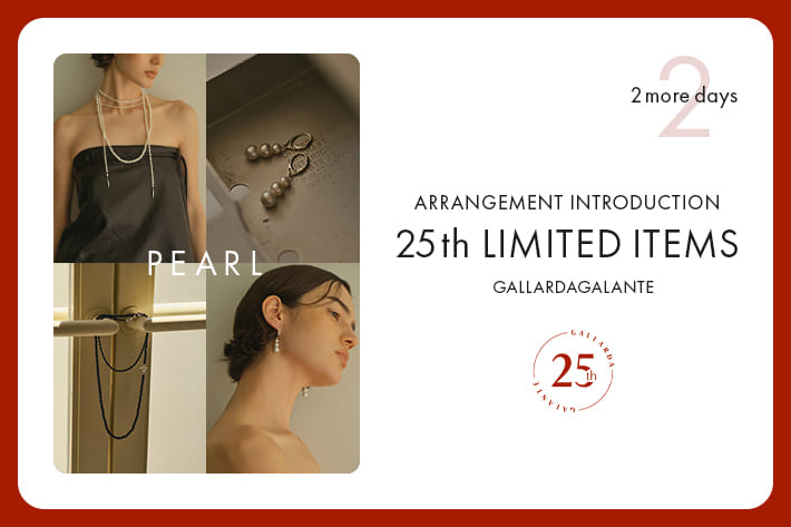 GALLARDAGALANTE 【25周年限定アイテム】”PEARL”いろんな楽しみ方アレンジをご紹介！