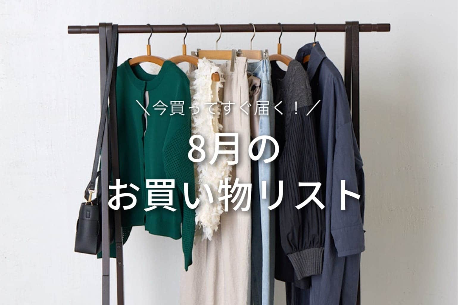 Jena　espace merveilleux 【MUST BUY】8月のお買い物リスト！