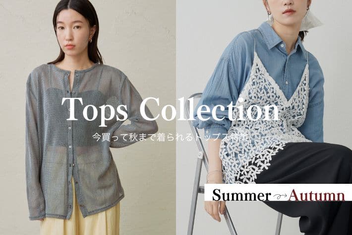 Omekashi 今買って秋まで着られるトップス特集